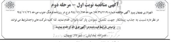 آگهی مناقصه ،آگهی مناقصه  نسبت به جذب پیمانکار جهت تکمیل نمودن پارک بانوان 