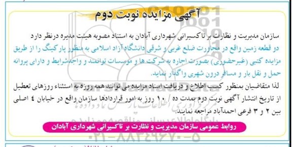 آگهی مزایده , مزایده اجاره دو قطعه زمین نوبت دوم