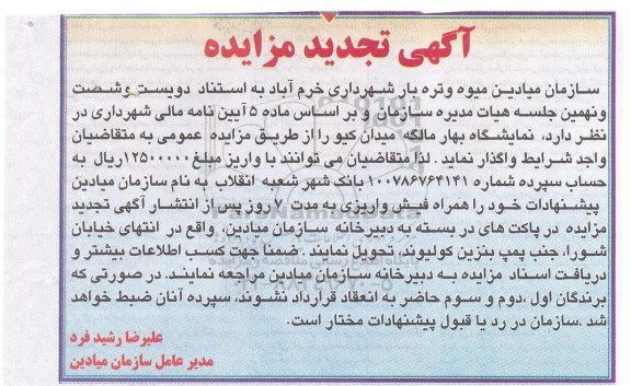 آگهی تجدید مزایده , مزایده نمایشگاه بهار مالگه میدان کیو تجدید