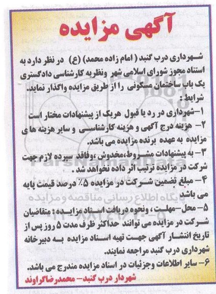 مزایده , مزایده یکباب ساختمان مسکونی 