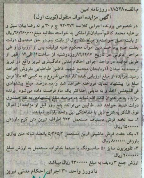 آگهی مزایده اموال منقول,مزایده سه تخته فرش دستباف و ...