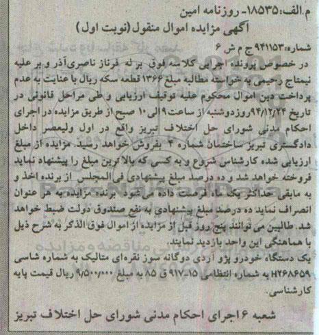 آگهی مزایده اموال منقول,مزایده یک دستگاه خودرو پژو آردی 