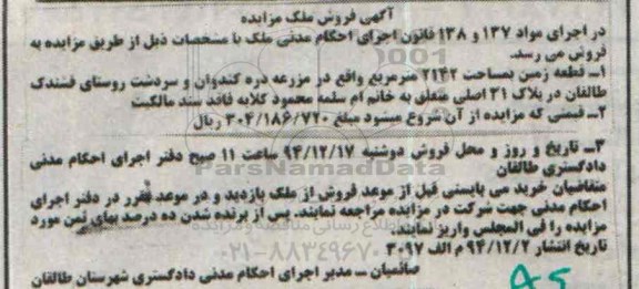 مزایده,مزایده قطعه زمین 2142متر واقع در مزرعه دره کندوان 