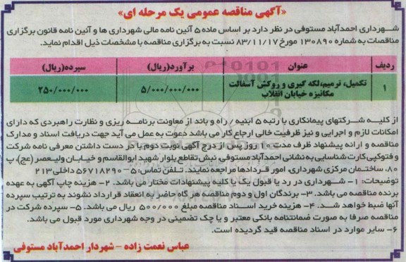 آگهی مناقصه عمومی یک مرحله ای ,  مناقصه تکمیل ترمیم ، لکه گیری و روکش آسفالت مکانیزه خیابان