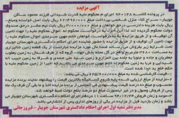 مزایده,مزایده کلاسه 940148 یک قطعه زمین شالیزاری محله بخش جهاد