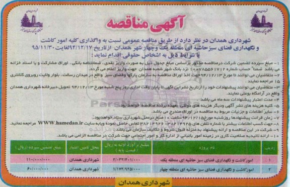آگهی مناقصه , مناقصه واگذاری کلیه امور کاشت و نگهداری فضای سبز حاشیه ای منطقه یک و چهار 