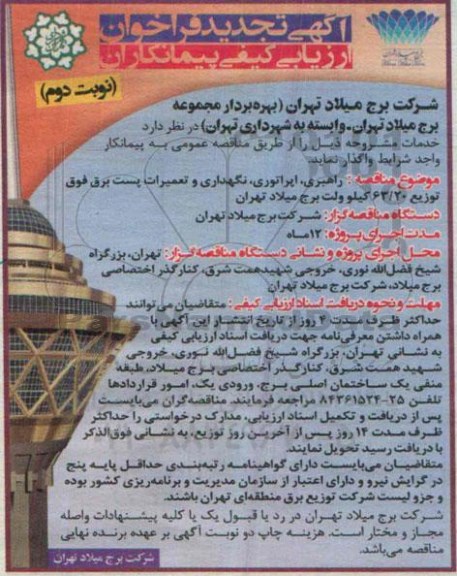 آگهی تجدید فراخوان ارزیابی کیفی پیمانکاران, مناقصه راهبری، اپراتوری، نگهداری و تعمیرات پست برق- تجدید نوبت دوم 