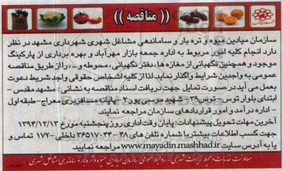 مناقصه , مناقصه انجام کلیه امور مربوط به اداره جمعه بازار مهرآباد...