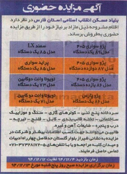 آگهی مزایده حضوری,مزایده پژو سواری 405 مدل 89 یک دستگاه و ...