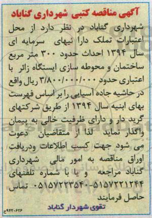 آگهی مناقصه کتبی , مناقصه احداث حدود 300 متر مربع ساختمان و محوطه سازی ایستگاه زائر
