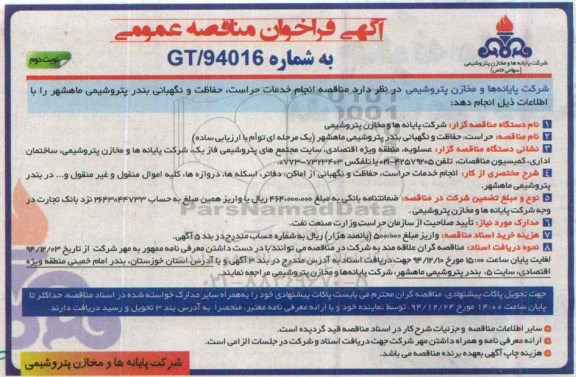 آگهی فراخوان مناقصه عمومی,مناقصه حراست، حفاظت و نگهبانی بندر پتروشیمی- نوبت دوم 