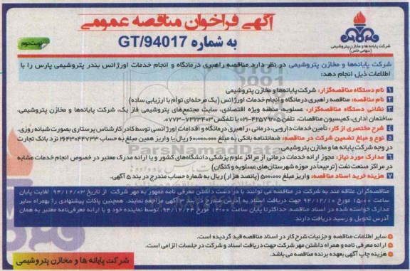 آگهی فراخوان مناقصه عمومی,مناقصه راهبری درمانگاه و انجام خدمات اورژانس- نوبت دوم 