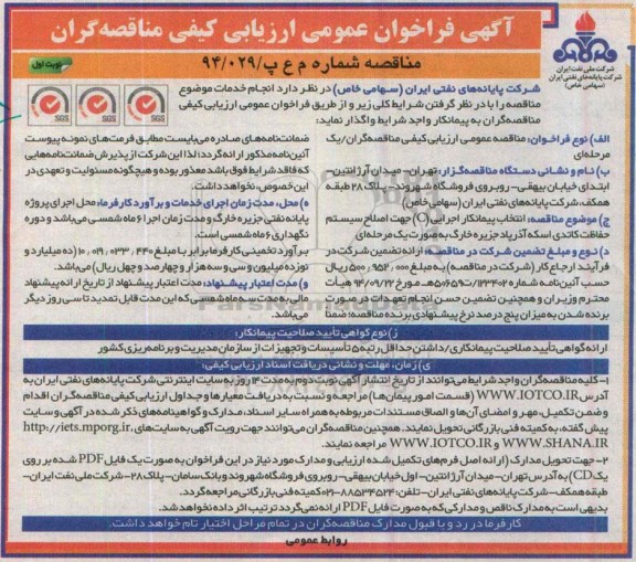 آگهی فراخوان عمومی ارزیابی کیفی, مناقصه انتخاب پیمانکار اجرایی (C) جهت اصلاح سیستم حفاظت کاتدی اسکه آذرپاد 