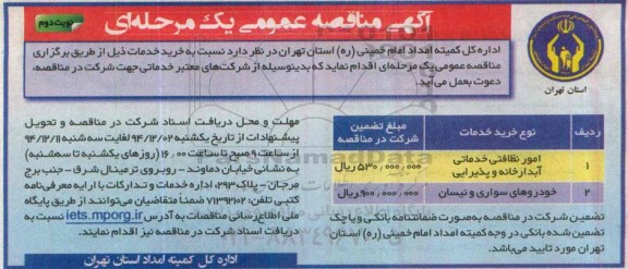 آگهی مناقصه عمومی یک مرحله ای ،آگهی مناقصه عمومی یک مرحله ای  امور نظافتی خدماتی آبدارخانه و پذیرایی -  نوبت دوم 