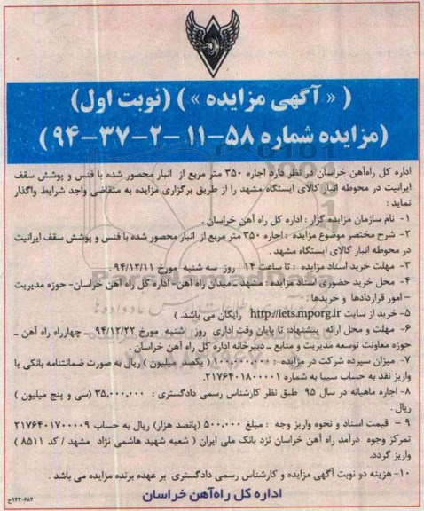 آگهی مزایده , مزایده اجاره 350 مترمربع از انبار محصور شده با فنس و پوشش سقف ایرانیت
