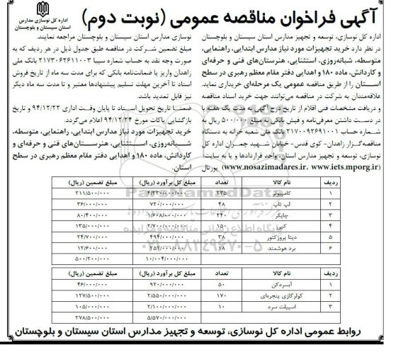 آگهی فراخوان مناقصه عمومی , فراخوان مناقصه کامپیوتر.... -نوبت دوم 