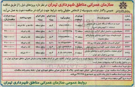 آگهی مناقصه عمومی,مناقصه خرید دو دستگاه ایستگاه حمل و نقل عمومی ... 