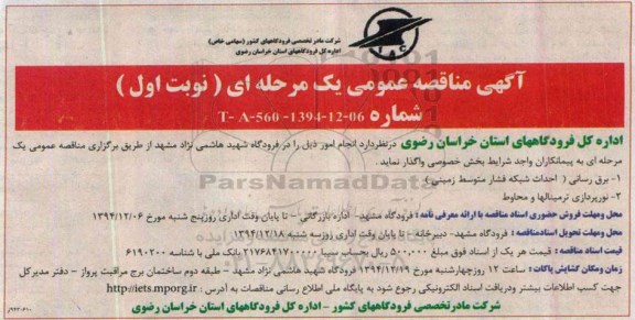 آگهی مناقصه عمومی یک مرحله ای , مناقصه برق رسانی ( احداث شبکه فشار متوسط زمینی ) ....