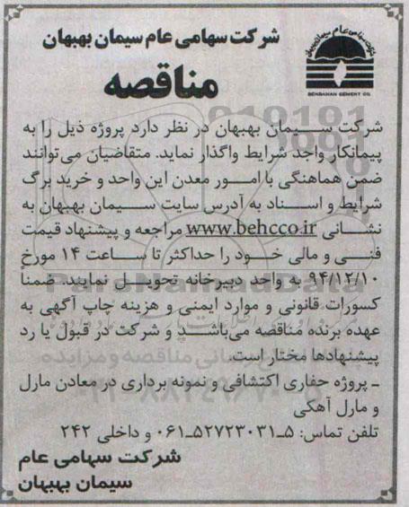 مناقصه, مناقصه واگذاری پروژه حفاری اکتشافی و نمونه برداری در معادن مارل و مارک آهکی   