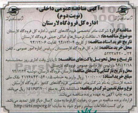 آگهی مناقصه عمومی داخلی  , مناقصه نظافت ترمینال ها و اماکن جنبی فرودگاه لارستان- نوبت دوم 