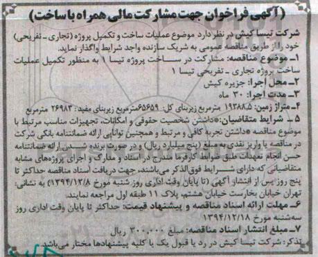 فراخوان موضوع عملیات ساخت و تکمیل پروژه ( تجاری - تفریحی)