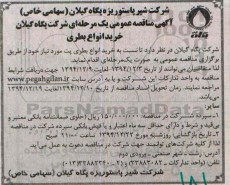آگهی مناقصه عمومی یک مرحله ای , مناقصه خرید انواع بطری 