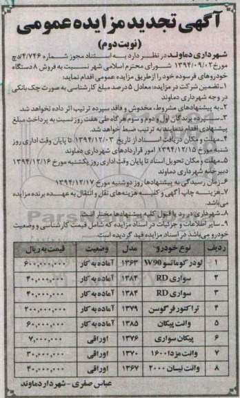 آگهی تجدید مزایده عمومی , مزایده فروش 8 دستگاه خودروهای فرسوده تجدید- نوبت دوم 