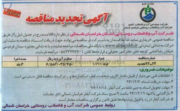 آگهی تجدید مناقصه , مناقصه خرید لوله UPVC