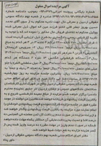 آگهی مزایده اموال منقول , مزایده فروش فرش ماشینی 700 شانه نوبت دوم