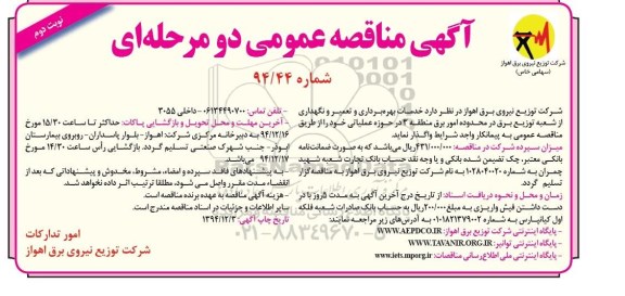مناقصه , مناقصه خدمات بهره برداری و تعمیر و نگهداری از شبکه توزیع برق -نوبت دوم 