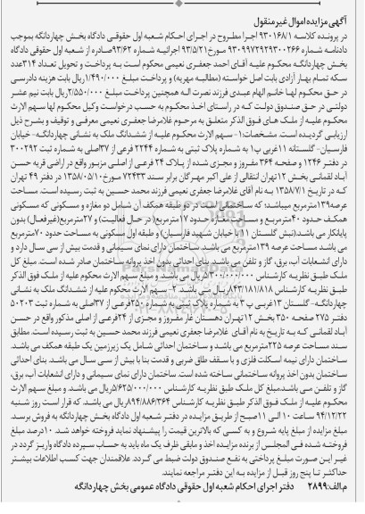 مزایده,مزایده کلاسه 930168/1 سهم الارث محکوم علیه از ششدانگ دو قطعه ملک 