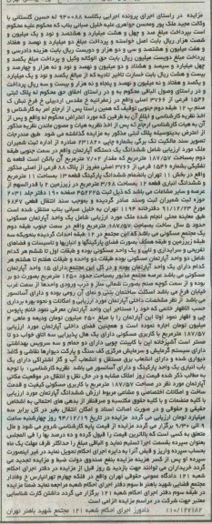 مزایده,مزایده کلاسه 940088 ششدانگ اپارتمان سمت جنوبی طبقه دوم 