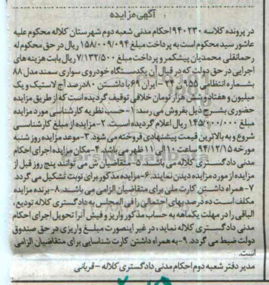 آگهی مزایده , مزایده فروش یکدستگاه خودروی سواری سمند مدل 88