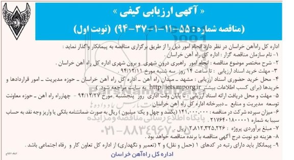 آگهی ارزیابی کیفی مناقصه ,مناقصه انجام امور مربوط به راهبری درون شهری و برون شهری