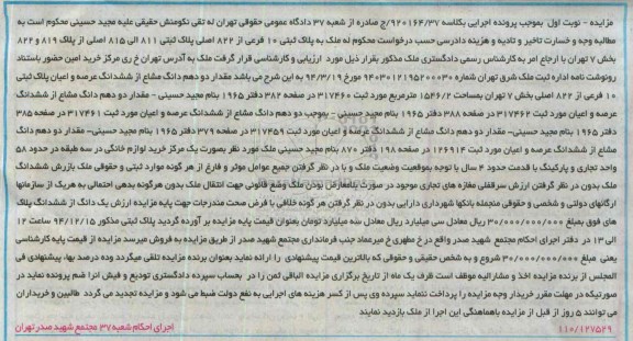 مزایده,مزایده کلاسه 920164.37 مقدار دو دهم دانگ مشاع از ششدانگ عرصه و اعیان نوبت اول