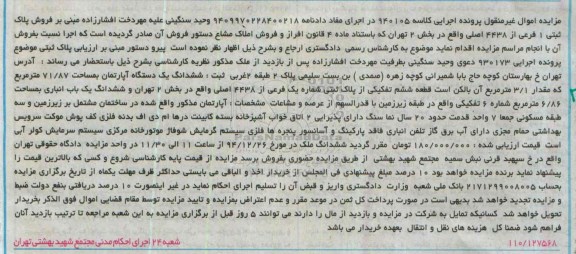 مزایده,مزایده کلاسه 940105 ششدانگ اپارتمان خیابان بهارستان