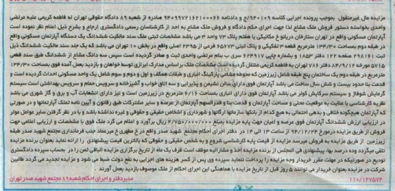مزایده,مزایده کلاسه 940109 ششدانگ اپارتمان واقع در ستارخان صادره از شعبه هشتاد و نه 