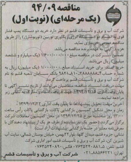 مناقصه یک مرحله ای, مناقصه خرید دو دستگاه پمپ فشار قوی