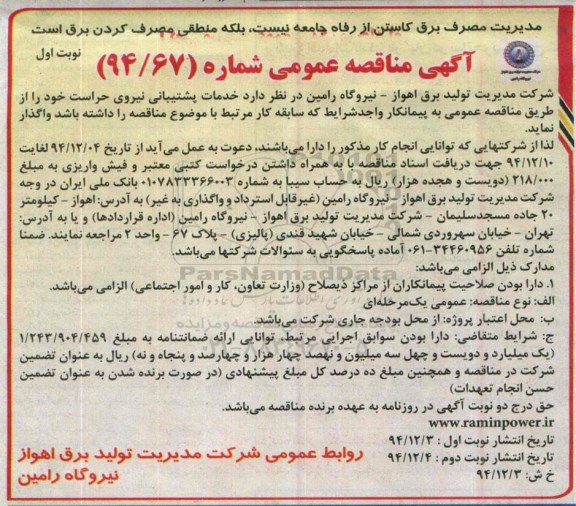 آگهی مناقصه عمومی, مناقصه واگذاری خدمات پشتیبانی نیروی حراست