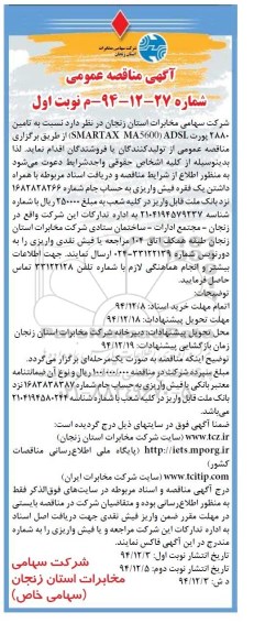 آگهی مناقصه عمومی , مناقصه  تامین 2880 پورت  SMARTAX MA5600 ADSL پورت 2880
