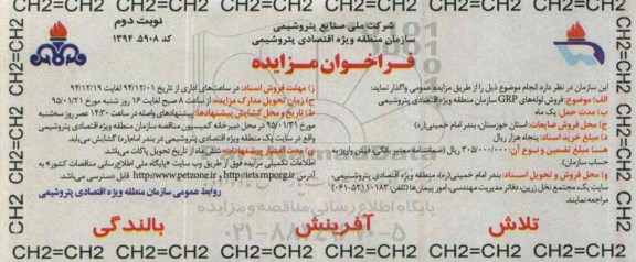 فراخوان مزایده , فراخوان مزایده فروش لوله های GRP نوبت دوم