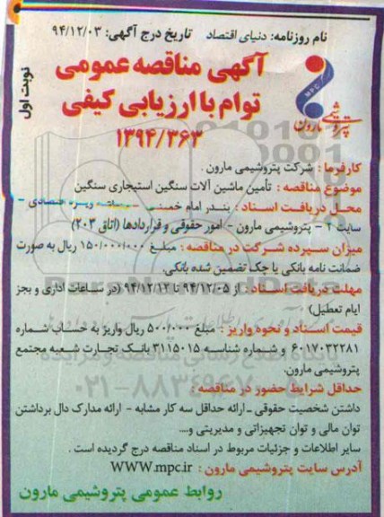 مناقصه,مناقصه تامین ماشین آلات سنگین استیجاری سنگین