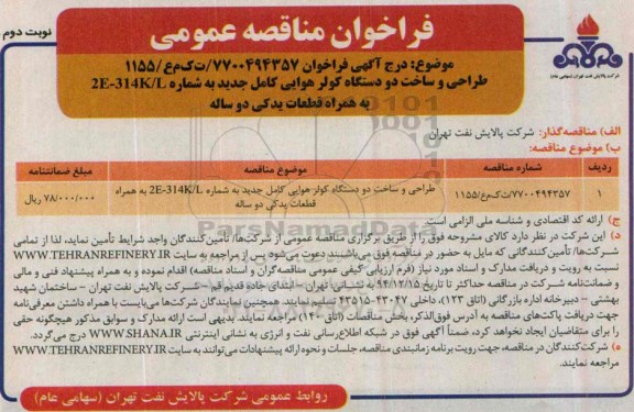 فراخوان طراحی و ساخت دو دستگاه کولر هوایی کامل جدید ... نوبت دوم