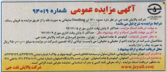 آگهی مزایده,مزایده فروش حدود 1400 تن deoiling ضایعاتی