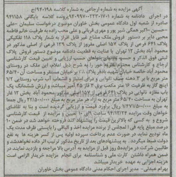 مزایده,مزایده کلاسه 940198 ملک مشاع غیر قابل افراز بایگانی 941158