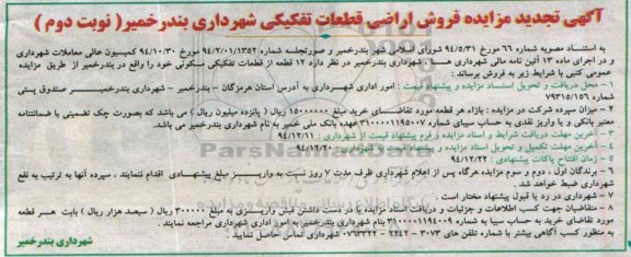 مزایده,مزایده فروش 12 قطعه از قطعات تفکیکی مسکونی نوبت دوم 94.12.3