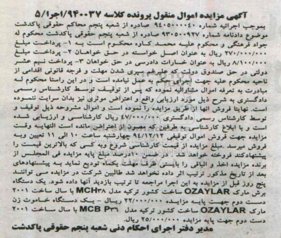 آگهی مزایده, مزایده فروش یک دستگاه برش مارک OZAYLAR و دستگاه خاموت زن