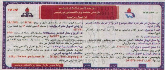 فراخوان مزایده , فراخوان مزایده فروش اقلام ضایعاتی موجود در انبار طرح های ساختمانی نوبت دوم