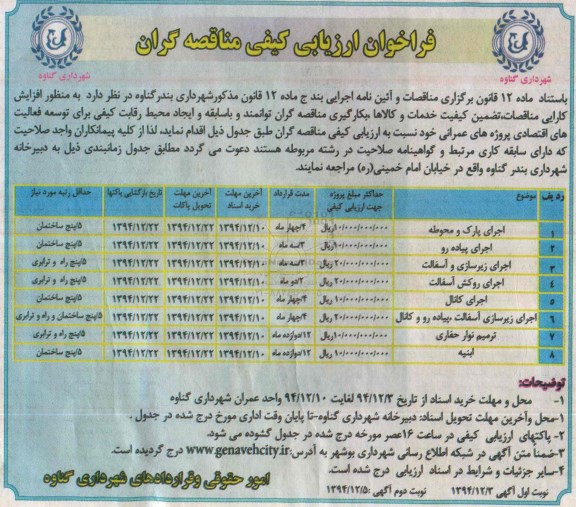 فراخوان ارزیابی کیفی مناقصه گران,مناقصه واگذاری پروژه های عمرانی از قبیل اجرای پارک و محوطه و ... 
