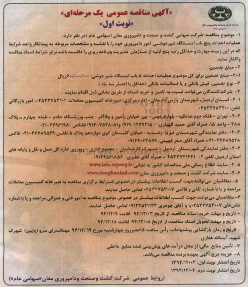 آگهی مناقصه عمومی , مناقصه عمومی عملیات احداث پنج باب ایستگاه شیردوشی امور دامپروری